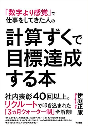 計算ずくで目標達成する本 （すばる舎）