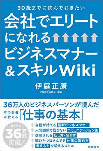 ３０歳までに読んでおきたい　会社でエリートになれるビジネスマナー＆スキルＷｉｋｉ