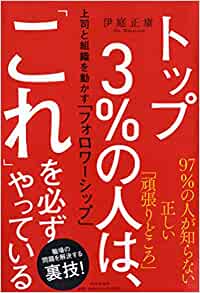 トップ3%の人は、「これ」を必ずやっている