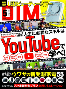 DIME「人生に必要なスキルはYouTubeで学べ！」