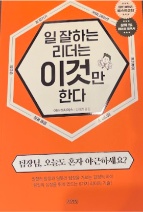 韓国翻訳版：できるリーダーはこれしかやらない