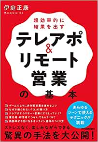 テレアポ&リモート営業の基本