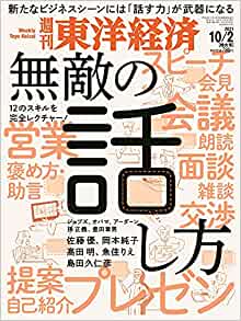 東洋経済「無敵の話し方」で取材を受けました