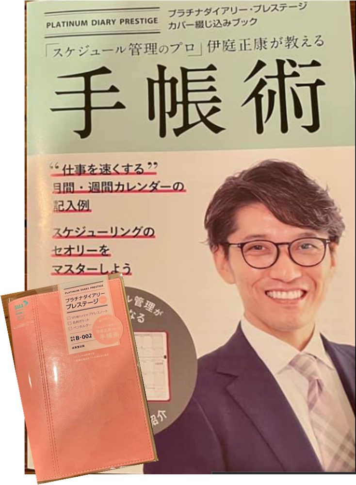 プラチナダイアリー（成美堂出版）　「伊庭の手帳術」中綴じ企画