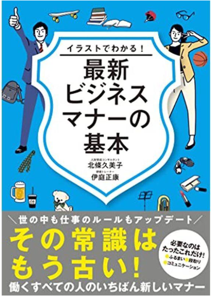 最新ビジネスマナーの基本