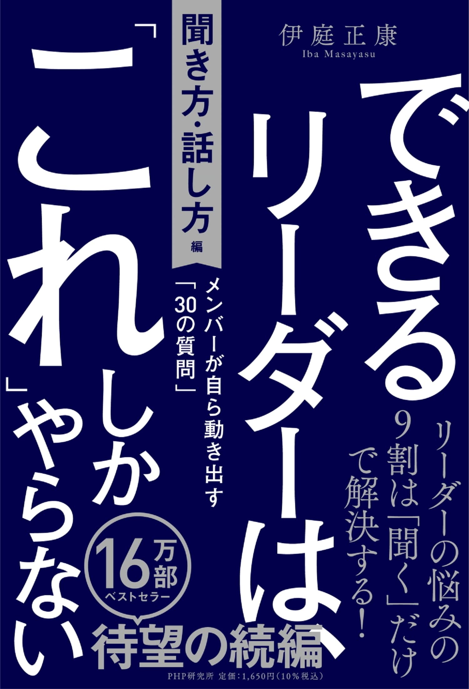 できるリーダーは、「これ」しかやらない［聞き方・話し方編］