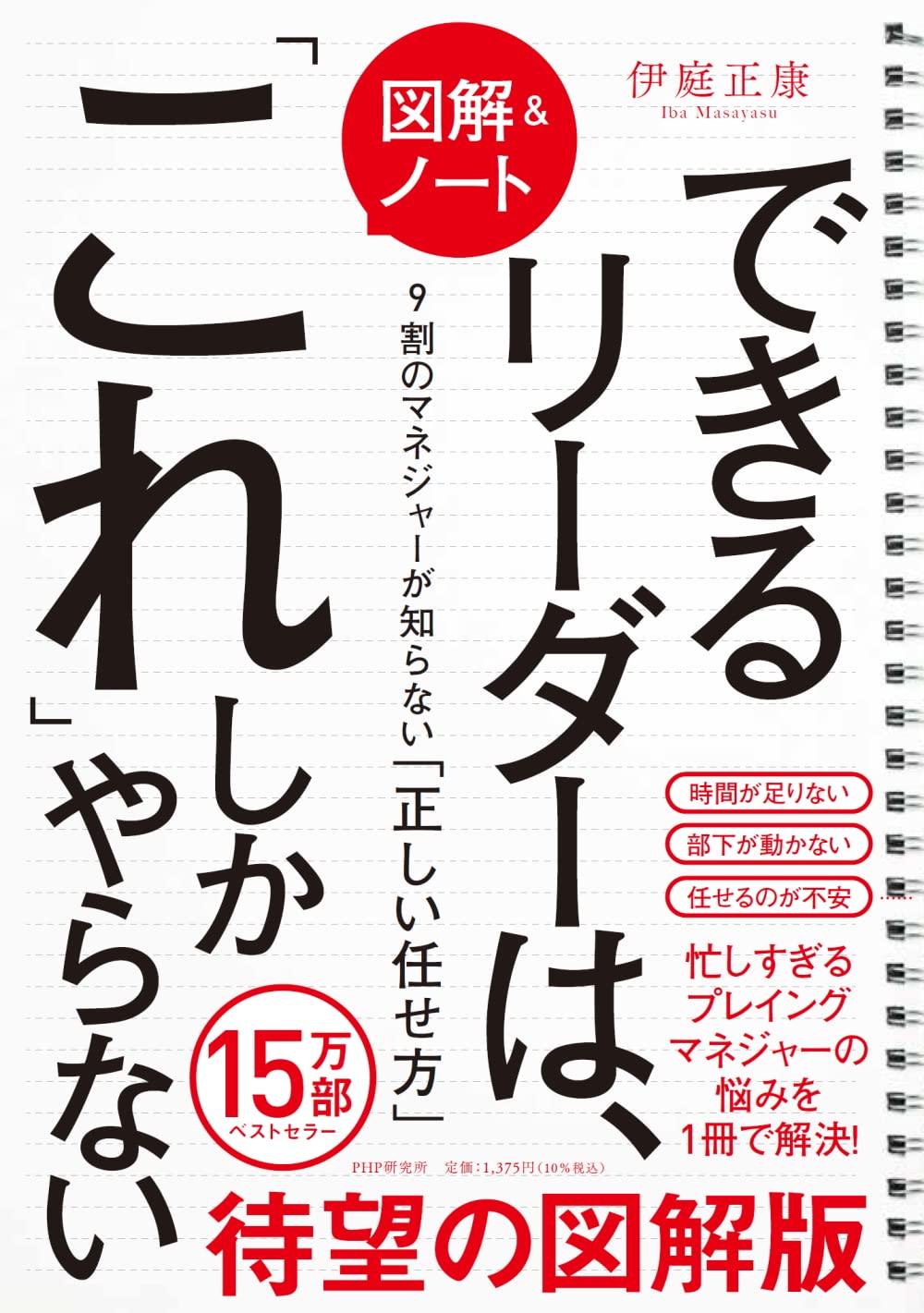 [図解&ノート]できるリーダーは、「これ」しかやらない