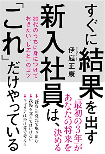 すぐに結果を出す新入社員は、「これ」だけやっている